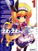 えむえむっ! [1巻]