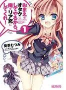 おまえをオタクにしてやるから、俺をリア充にしてくれ!