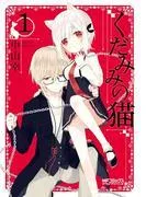 くだみみの猫 [1巻]