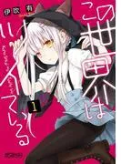 この世界はツイている [1巻]