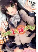 この中に1人、妹がいる!