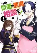 この仮面の悪魔に相談を! I [1巻]