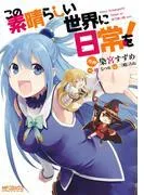 この素晴らしい世界に日常を! [1巻]