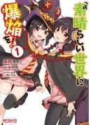 この素晴らしい世界に爆焔を! [1巻]