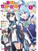 この素晴らしい世界に祝福を!ファンタスティックデイズ