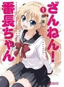 ざんねん! 番長ちゃん [1巻]