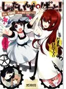 しゅたいんず・げーと!