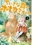 ちいさな森のオオカミちゃん [1巻]
