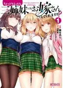ちょっぴりえっちな三姉妹でも、お嫁さんにしてくれますか? [1巻]