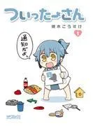 ついったーさん [1巻]