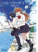 つれづれダイアリー [1巻]