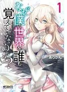 なぜ僕の世界を誰も覚えていないのか?