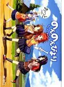 のんのんびより