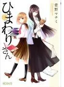 ひまわりさん [1巻]