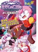 まぞくのじかん [1巻]