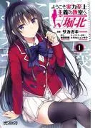 ようこそ実力至上主義の教室へ ルート堀北 [1巻]
