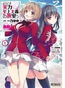 ようこそ実力至上主義の教室へ [1巻]