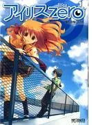 アイリス・ゼロ [1巻]
