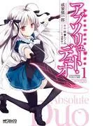アブソリュート・デュオ [1巻]
