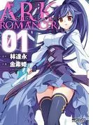 アーク:ロマンサー