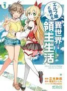 エルフ嫁と始める異世界領主生活 [1巻]