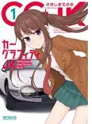 カーグラフィティJK [1巻]
