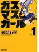 ガスマスクガール [1巻]