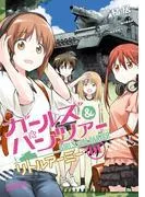 ガールズ&パンツァー リトルアーミー [1巻]