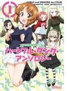 ガールズ&パンツァー 劇場版 ハートフル・タンク・アンソロジー [1巻]