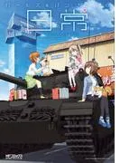 ガールズ&パンツァーの日常コマコミックアンソロジー