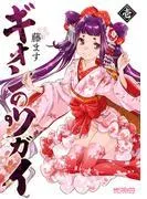 ギオンのツガイ [1巻]