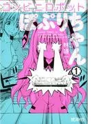 コンビニロボットぽぷりちゃん [1巻]