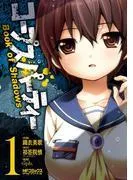 コープスパーティー Book of Shadows [1巻]