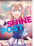 シャインポスト ねえ知ってた? 私を絶対アイドルにするための、ごく普通で当たり前な、とびっきりの魔法