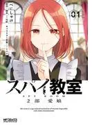 スパイ教室2部 愛娘