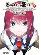 シュタインズ・ゲート [1巻]