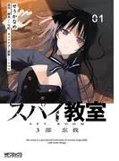 スパイ教室3部 忘我 [1巻]