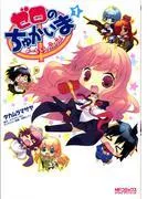 ゼロのちゅかいま よーちえんnano! [1巻]