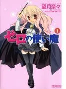 ゼロの使い魔 [1巻]