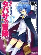 ゼロの使い魔外伝 タバサの冒険