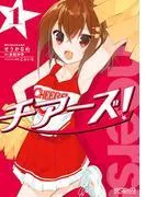 チアーズ!