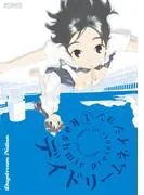 デイドリームネイション [1巻]