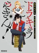 ドラキュラやきん! [1巻]