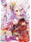 ノーゲーム・ノーライフ