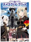 ハイスクール・フリート ローレライの乙女たち