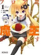フロアに魔王がいます [1巻]