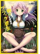 ブラック彼女 [1巻]