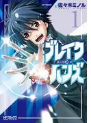 ブレイクハンズ ~星石を継ぐ者~ [1巻]