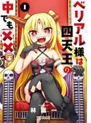 ベリアル様は四天王の中でも×× [1巻]