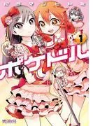 ポケドル [1巻]
